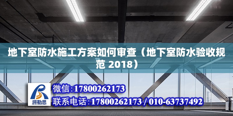 地下室防水施工方案如何審查（地下室防水驗(yàn)收規(guī)范 2018） 鋼結(jié)構(gòu)網(wǎng)架設(shè)計(jì)