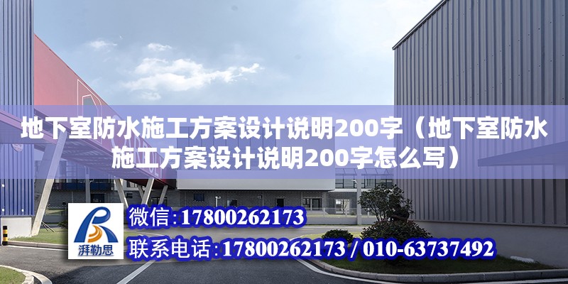 地下室防水施工方案設計說明200字（地下室防水施工方案設計說明200字怎么寫） 鋼結構網(wǎng)架設計