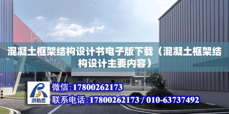 混凝土框架結(jié)構(gòu)設(shè)計書電子版下載（混凝土框架結(jié)構(gòu)設(shè)計主要內(nèi)容）