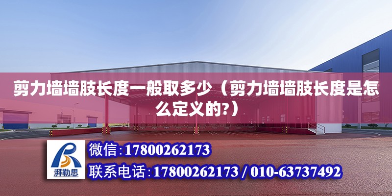 剪力墻墻肢長度一般取多少（剪力墻墻肢長度是怎么定義的?） 鋼結(jié)構(gòu)網(wǎng)架設(shè)計