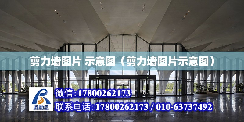 剪力墻圖片 示意圖（剪力墻圖片示意圖）