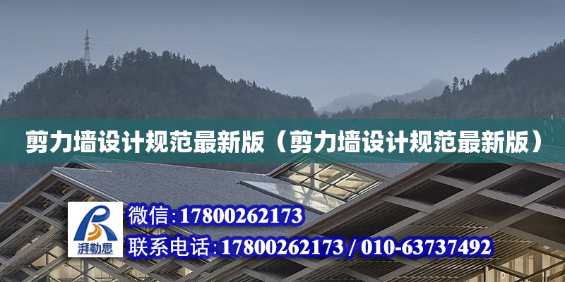 剪力墻設計規(guī)范最新版（剪力墻設計規(guī)范最新版） 鋼結構網(wǎng)架設計