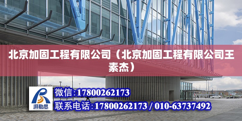 北京加固工程有限公司（北京加固工程有限公司王素杰） 鋼結構網(wǎng)架設計