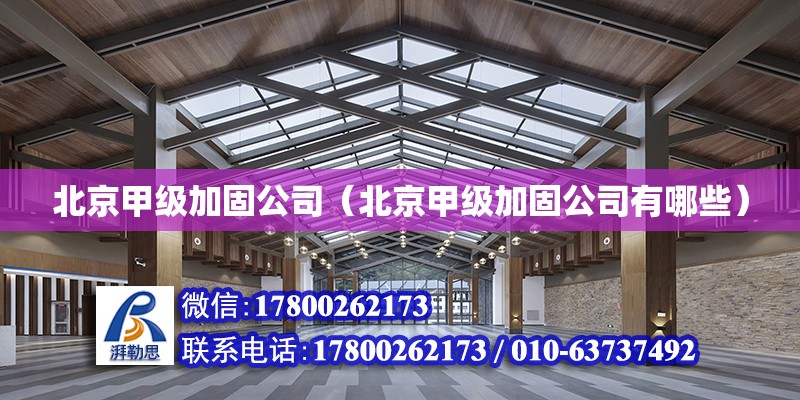 北京甲級加固公司（北京甲級加固公司有哪些）