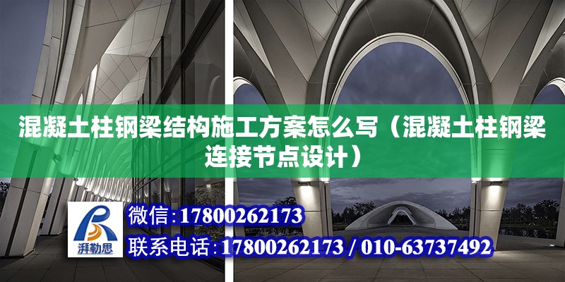 混凝土柱鋼梁結(jié)構(gòu)施工方案怎么寫（混凝土柱鋼梁連接節(jié)點(diǎn)設(shè)計(jì)） 鋼結(jié)構(gòu)網(wǎng)架設(shè)計(jì)