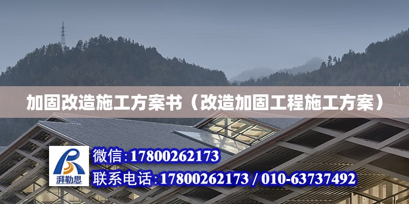 加固改造施工方案書（改造加固工程施工方案） 鋼結構網架設計