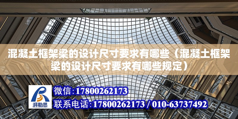 混凝土框架梁的設計尺寸要求有哪些（混凝土框架梁的設計尺寸要求有哪些規(guī)定）