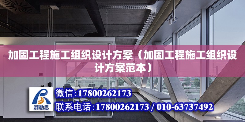 加固工程施工組織設(shè)計(jì)方案（加固工程施工組織設(shè)計(jì)方案范本） 鋼結(jié)構(gòu)網(wǎng)架設(shè)計(jì)