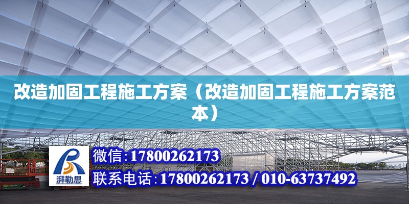 改造加固工程施工方案（改造加固工程施工方案范本） 鋼結(jié)構(gòu)網(wǎng)架設(shè)計(jì)