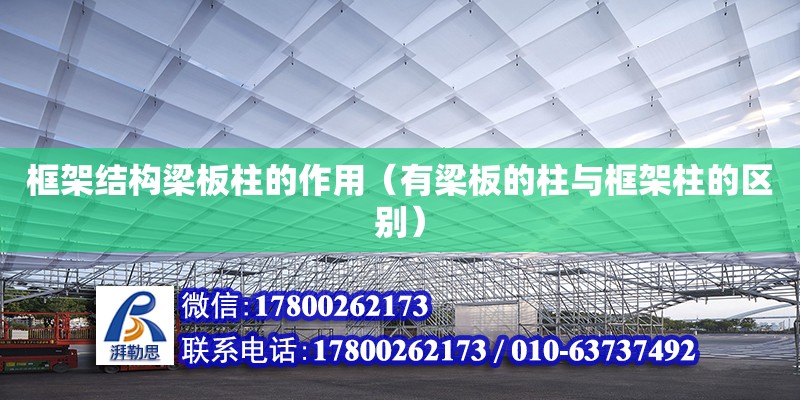 框架結(jié)構(gòu)梁板柱的作用（有梁板的柱與框架柱的區(qū)別） 鋼結(jié)構(gòu)網(wǎng)架設(shè)計(jì)