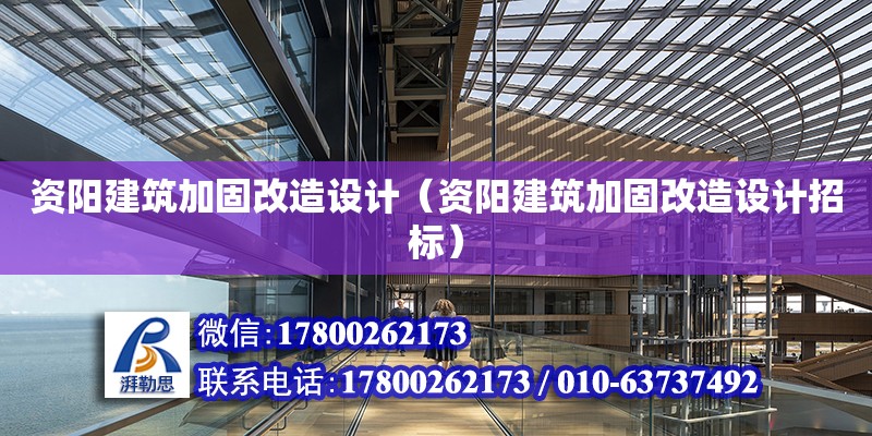 資陽建筑加固改造設(shè)計(jì)（資陽建筑加固改造設(shè)計(jì)招標(biāo)）