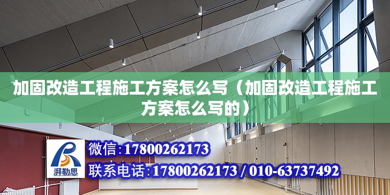 加固改造工程施工方案怎么寫(xiě)（加固改造工程施工方案怎么寫(xiě)的）