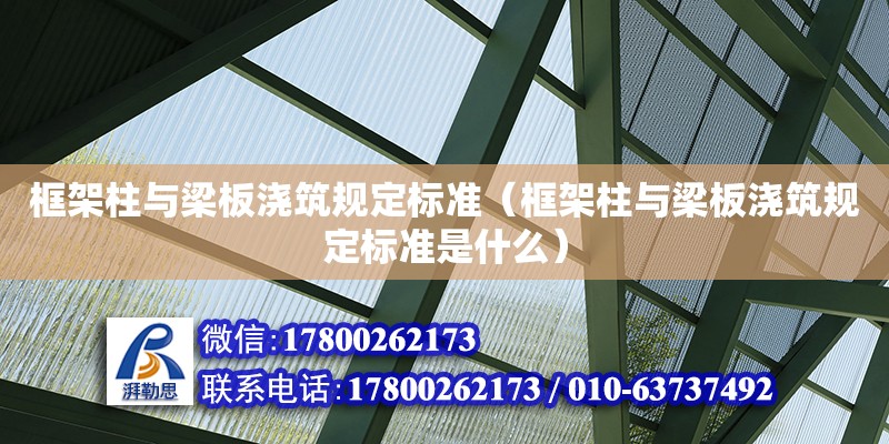 框架柱與梁板澆筑規(guī)定標準（框架柱與梁板澆筑規(guī)定標準是什么）