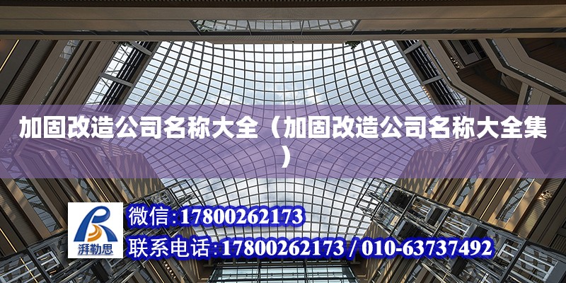 加固改造公司名稱大全（加固改造公司名稱大全集）