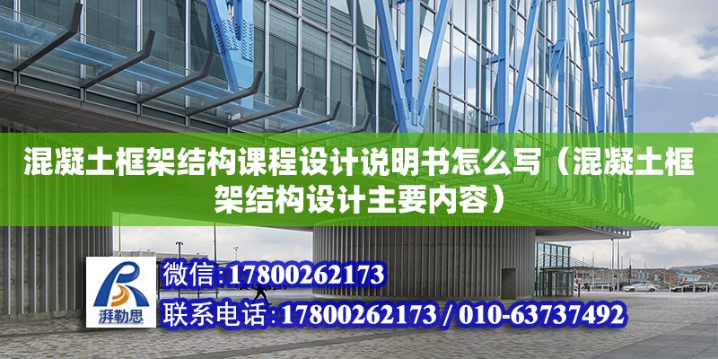 混凝土框架結(jié)構(gòu)課程設(shè)計(jì)說明書怎么寫（混凝土框架結(jié)構(gòu)設(shè)計(jì)主要內(nèi)容）