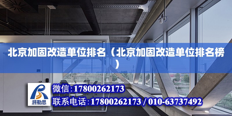 北京加固改造單位排名（北京加固改造單位排名榜） 鋼結(jié)構(gòu)網(wǎng)架設(shè)計