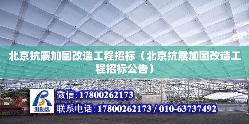 北京抗震加固改造工程招標(biāo)（北京抗震加固改造工程招標(biāo)公告） 鋼結(jié)構(gòu)網(wǎng)架設(shè)計(jì)