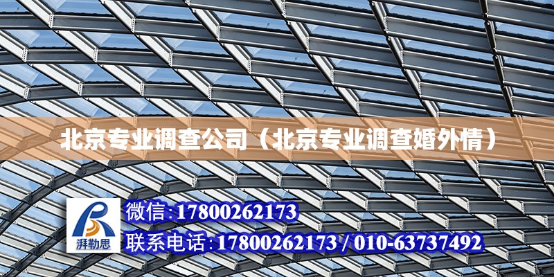 北京專業(yè)調(diào)查公司（北京專業(yè)調(diào)查婚外情）