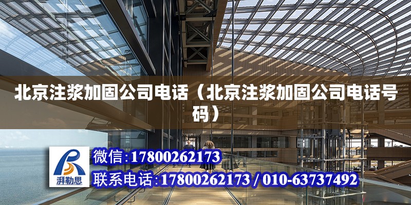 北京注漿加固公司電話（北京注漿加固公司電話號碼）