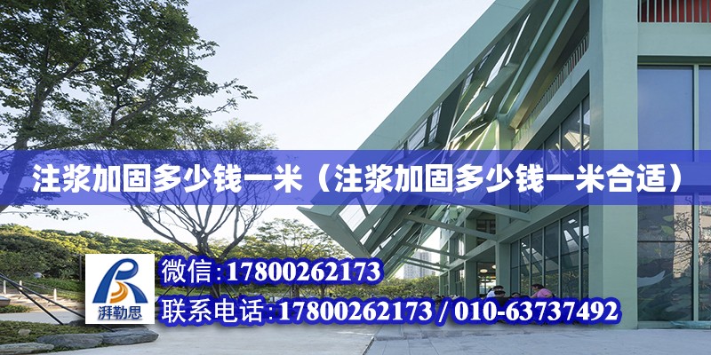 注漿加固多少錢一米（注漿加固多少錢一米合適） 鋼結(jié)構(gòu)網(wǎng)架設(shè)計(jì)