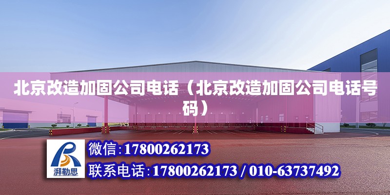 北京改造加固公司電話（北京改造加固公司電話號(hào)碼） 鋼結(jié)構(gòu)網(wǎng)架設(shè)計(jì)