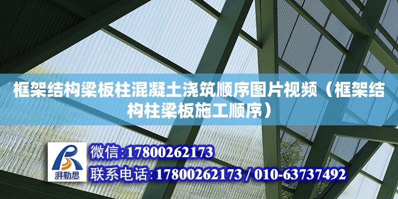 框架結(jié)構(gòu)梁板柱混凝土澆筑順序圖片視頻（框架結(jié)構(gòu)柱梁板施工順序） 鋼結(jié)構(gòu)網(wǎng)架設(shè)計