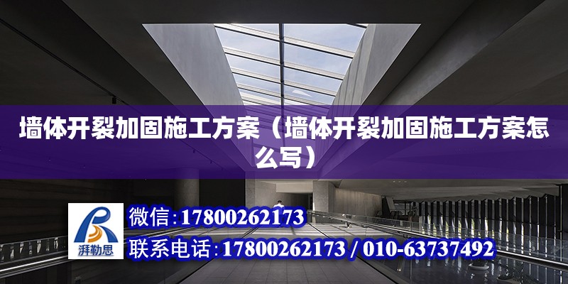 墻體開裂加固施工方案（墻體開裂加固施工方案怎么寫） 鋼結(jié)構(gòu)網(wǎng)架設(shè)計