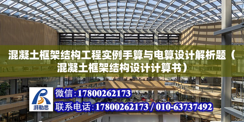 混凝土框架結(jié)構(gòu)工程實例手算與電算設(shè)計解析題（混凝土框架結(jié)構(gòu)設(shè)計計算書）