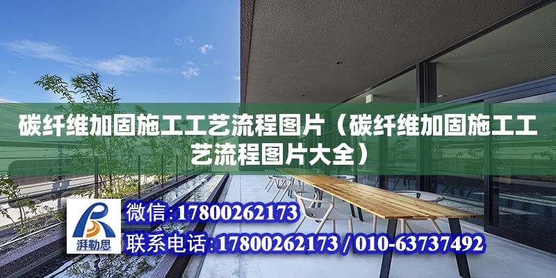 碳纖維加固施工工藝流程圖片（碳纖維加固施工工藝流程圖片大全） 鋼結(jié)構(gòu)網(wǎng)架設(shè)計