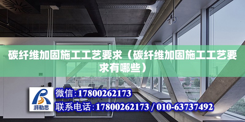 碳纖維加固施工工藝要求（碳纖維加固施工工藝要求有哪些）