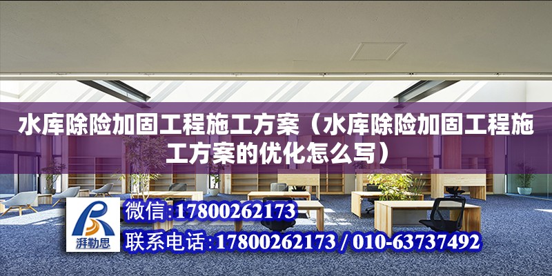 水庫除險加固工程施工方案（水庫除險加固工程施工方案的優(yōu)化怎么寫） 鋼結(jié)構(gòu)網(wǎng)架設(shè)計