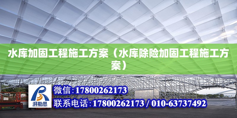 水庫(kù)加固工程施工方案（水庫(kù)除險(xiǎn)加固工程施工方案）