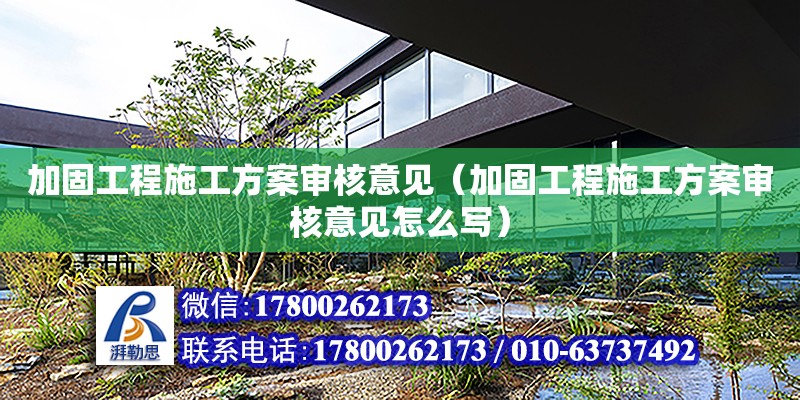 加固工程施工方案審核意見（加固工程施工方案審核意見怎么寫） 鋼結(jié)構(gòu)網(wǎng)架設(shè)計(jì)