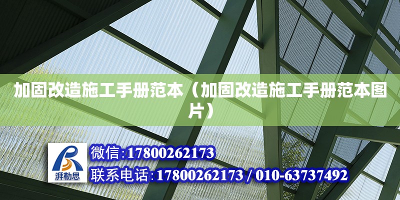 加固改造施工手冊(cè)范本（加固改造施工手冊(cè)范本圖片）