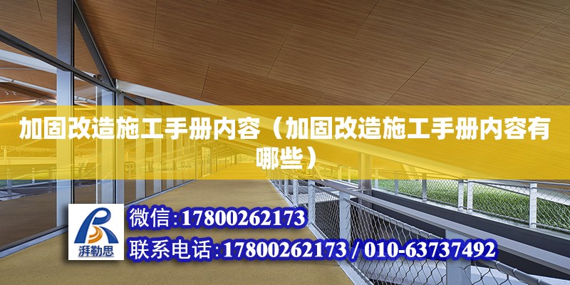 加固改造施工手冊內(nèi)容（加固改造施工手冊內(nèi)容有哪些）