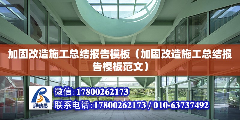 加固改造施工總結(jié)報告模板（加固改造施工總結(jié)報告模板范文）