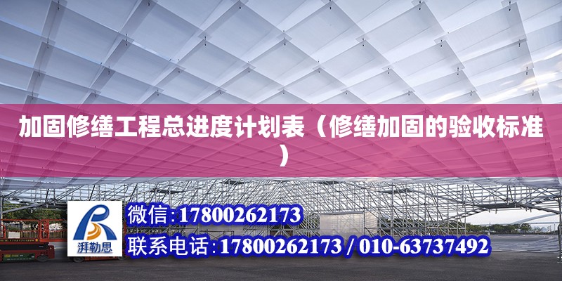 加固修繕工程總進(jìn)度計(jì)劃表（修繕加固的驗(yàn)收標(biāo)準(zhǔn)）