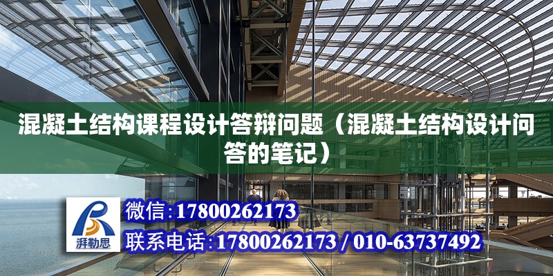 混凝土結(jié)構(gòu)課程設(shè)計(jì)答辯問題（混凝土結(jié)構(gòu)設(shè)計(jì)問答的筆記）