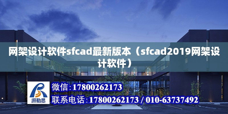 網(wǎng)架設(shè)計(jì)軟件sfcad最新版本（sfcad2019網(wǎng)架設(shè)計(jì)軟件）