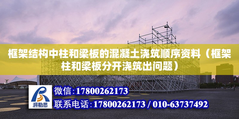 框架結(jié)構(gòu)中柱和梁板的混凝土澆筑順序資料（框架柱和梁板分開澆筑出問題） 鋼結(jié)構(gòu)網(wǎng)架設計