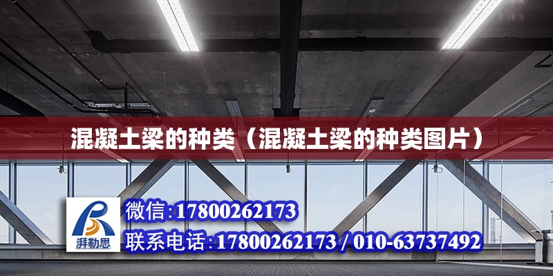 混凝土梁的種類（混凝土梁的種類圖片） 鋼結(jié)構(gòu)網(wǎng)架設(shè)計(jì)