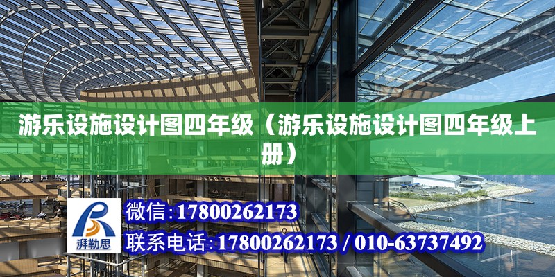 游樂設(shè)施設(shè)計(jì)圖四年級(jí)（游樂設(shè)施設(shè)計(jì)圖四年級(jí)上冊(cè)） 鋼結(jié)構(gòu)網(wǎng)架設(shè)計(jì)