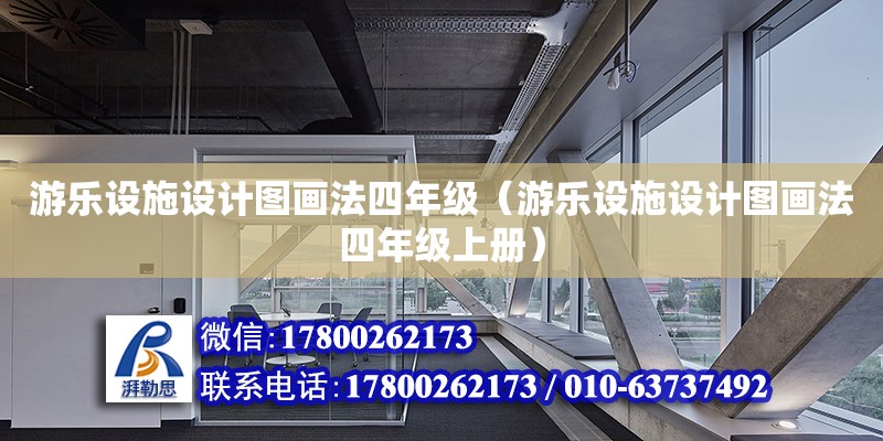 游樂設施設計圖畫法四年級（游樂設施設計圖畫法四年級上冊）