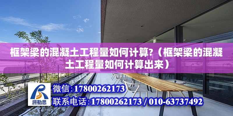 框架梁的混凝土工程量如何計算?（框架梁的混凝土工程量如何計算出來） 鋼結(jié)構(gòu)網(wǎng)架設計