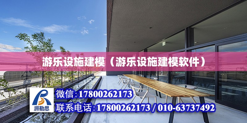 游樂設施建模（游樂設施建模軟件）