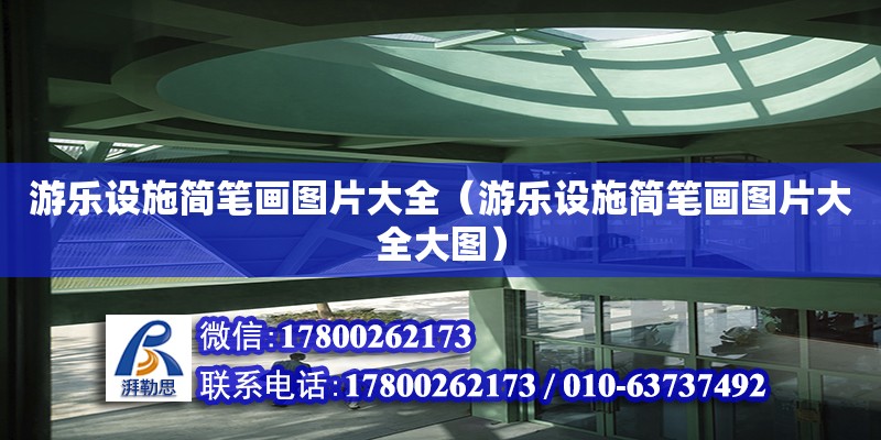 游樂設施簡筆畫圖片大全（游樂設施簡筆畫圖片大全大圖） 鋼結構網架設計