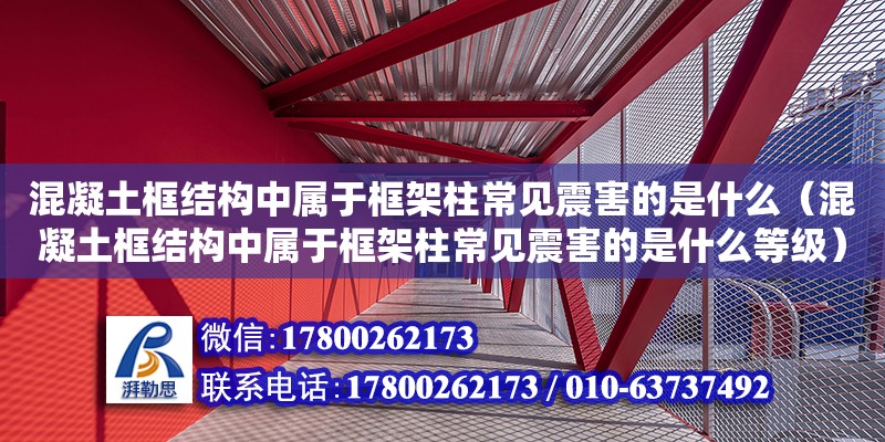 混凝土框結(jié)構(gòu)中屬于框架柱常見震害的是什么（混凝土框結(jié)構(gòu)中屬于框架柱常見震害的是什么等級(jí)）