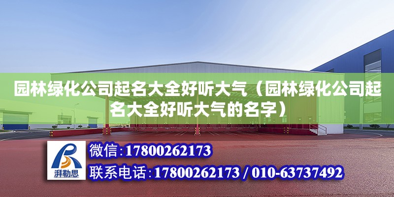 園林綠化公司起名大全好聽(tīng)大氣（園林綠化公司起名大全好聽(tīng)大氣的名字）