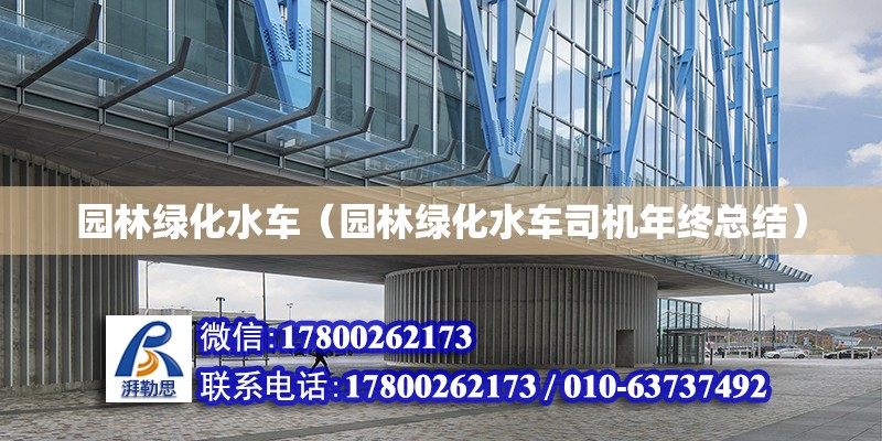 園林綠化水車（園林綠化水車司機年終總結）