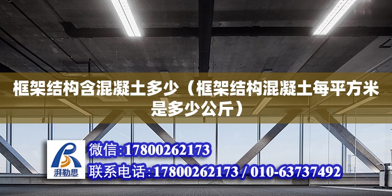 框架結構含混凝土多少（框架結構混凝土每平方米是多少公斤）